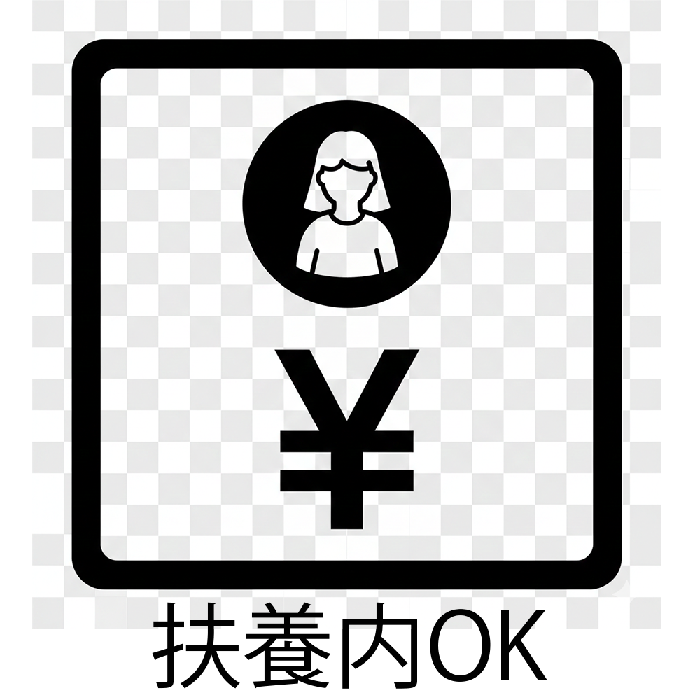 扶養内OK