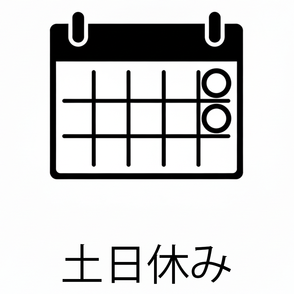 土日休み